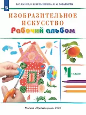 Изобразительное искусство. 4 класс. Рабочий альбом