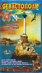 Севастополь / Балаклава. Детальный план города. Карта окрестностей