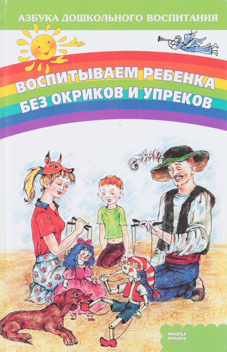 

Воспитываем ребенка без окриков и упреков
