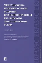 Международно-правовые основы создания и функционирования Евразийского экономического союза.Монография.-М.:Проспект2014.