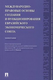 Международно-правовые основы создания и функционирования Евразийского экономического союза.Монография.-М.:Проспект2014.