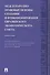 Международно-правовые основы создания и функционирования Евразийского экономического союза.Монография.-М.:Проспект2014. - 0
