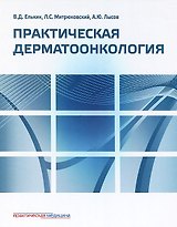 Практическая дерматоонкология. Иллюстрированное справочное руководство по опухолям кожи, опухолеподобным заболеваниям и связанным с ними синдромам