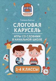 Слоговая карусель: игры со словами в начальной школе. 1-4 классы