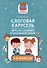Слоговая карусель: игры со словами в начальной школе. 1-4 классы - 0