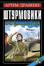 Штурмовики. "Мы взлетали в ад"
