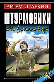 Штурмовики. "Мы взлетали в ад"