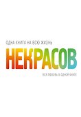 КнигаНаВсюЖизнь Некрасов Вся любовь в одной книге - 0