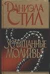 Услышанные молитвы