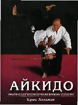 Айкидо: Практическое руководство по боевому искусству