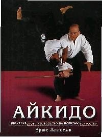Айкидо: Практическое руководство по боевому искусству