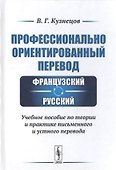 Профессионально ориентированный перевод французский-русский. Учебное пособие по теории и практике письменного и устного перевода - 0