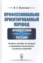 Профессионально ориентированный перевод французский-русский. Учебное пособие по теории и практике письменного и устного перевода