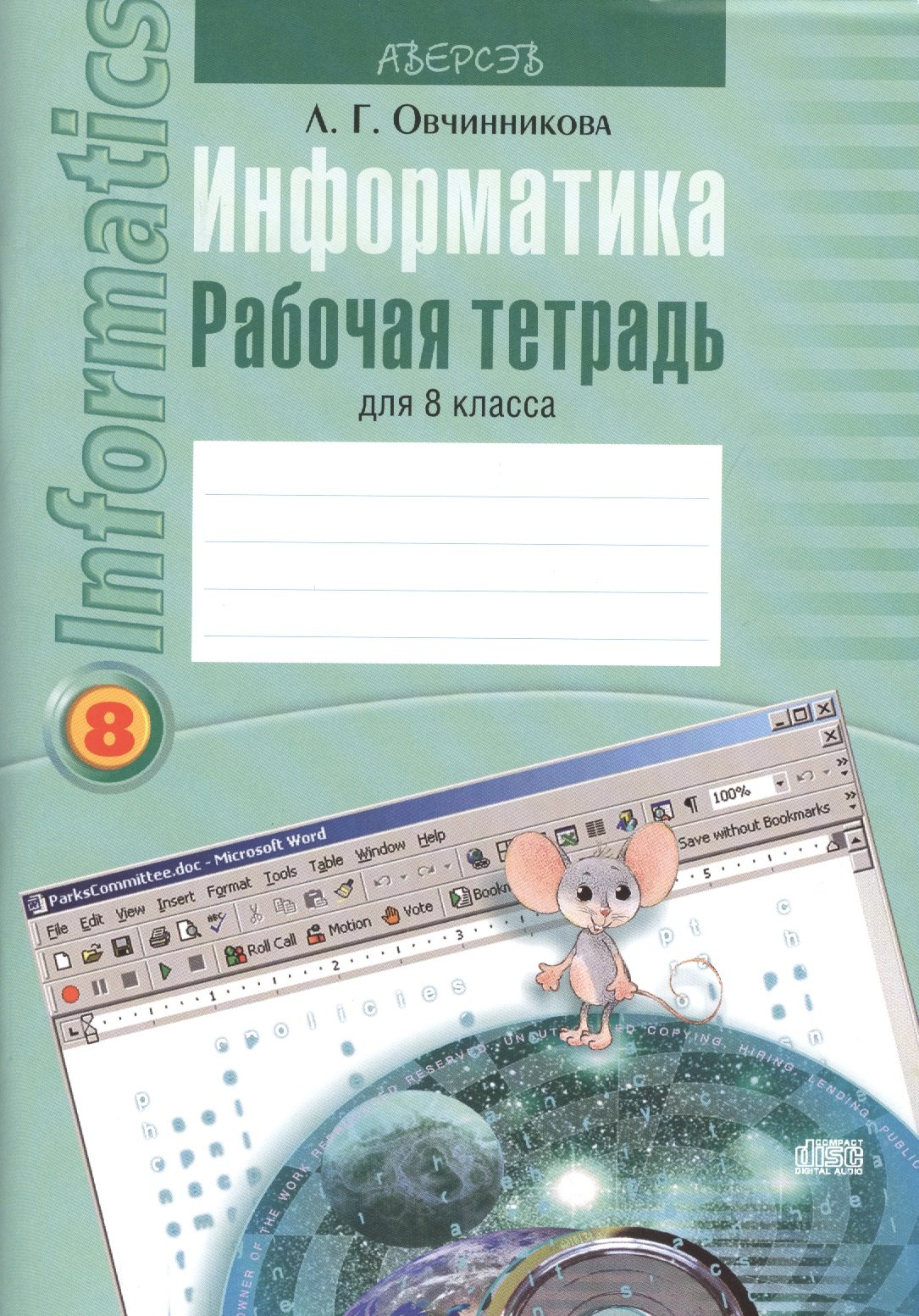 

Информатика. 8 класс. Рабочая тетрадь