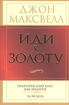 Иди к золоту