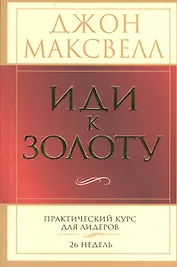 Иди к золоту