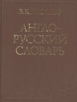 Англо-русский. Русско-английский словарь. Полная эталонная версия. Свыше 350 000 слов и словосочетаний: Англо-русский словарь. Около 145 000 слов и словосочетаний (комплект из 2 книг)