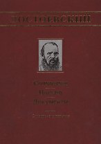 Достоевский: Сочинения, письма, документы: Словарь-справочник
