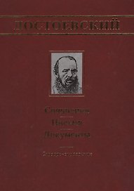 Достоевский: Сочинения, письма, документы: Словарь-справочник