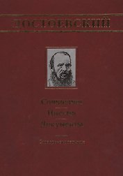 Достоевский: Сочинения, письма, документы: Словарь-справочник
