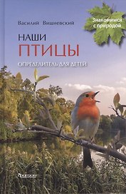 Наши птицы.Определитель для детей