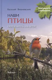 Наши птицы.Определитель для детей