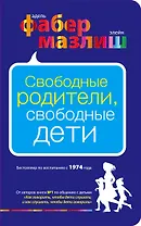Свободные родители, свободные дети