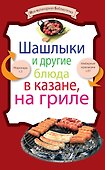 Шашлыки и другие блюда в казане, на гриле. - 0