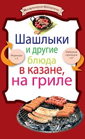 Шашлыки и другие блюда в казане, на гриле.