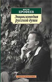 Энциклопедия русской души