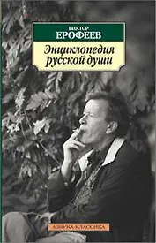 Энциклопедия русской души