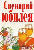 Сценарий юбилея Выпуск 6 (мягк). Кугач А.Н. (Аст)