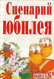 Сценарий юбилея Выпуск 6 (мягк). Кугач А.Н. (Аст)