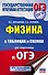 Физика в таблицах и схемах для подготовки к ОГЭ - 0