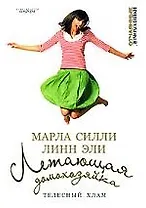 Летающая домохозяйка: Телесный хлам