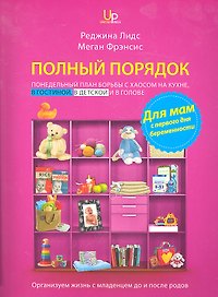 Полный порядок для мам: Понедельный план борьбы с хаосом на кухне, в гостиной, в детской и в голове