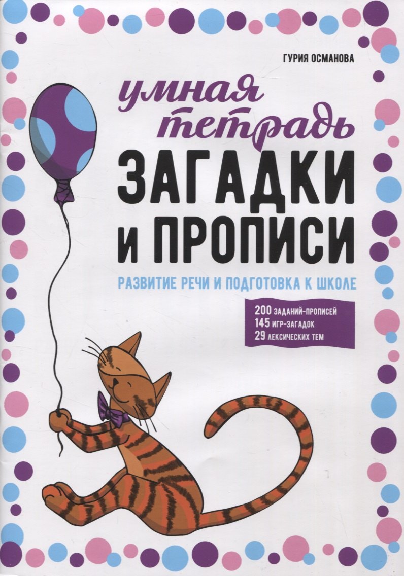 

Загадки и прописи. Развитие речи и подготовка к школе