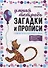 Загадки и прописи. Развитие речи и подготовка к школе - 0