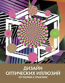Дизайн оптических иллюзий. От теории к практике - 0