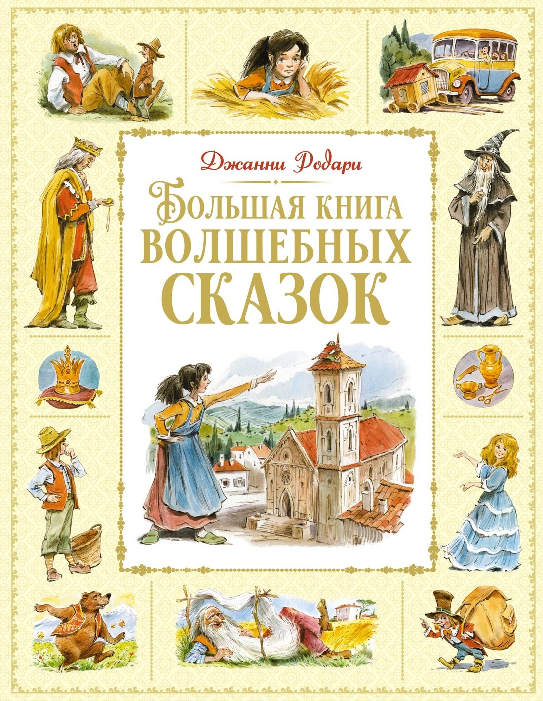 

Большая книга волшебных сказок