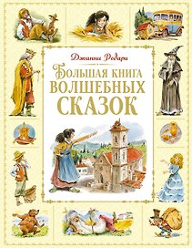 Большая книга волшебных сказок
