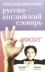 Русско- английский словарь со штрихами "новой" практической грамматики  (2800 слов)