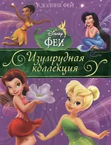 В Долине Фей. Изумрудная коллекция.