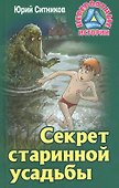 Секрет старинной усадьбы - 0