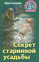 Секрет старинной усадьбы