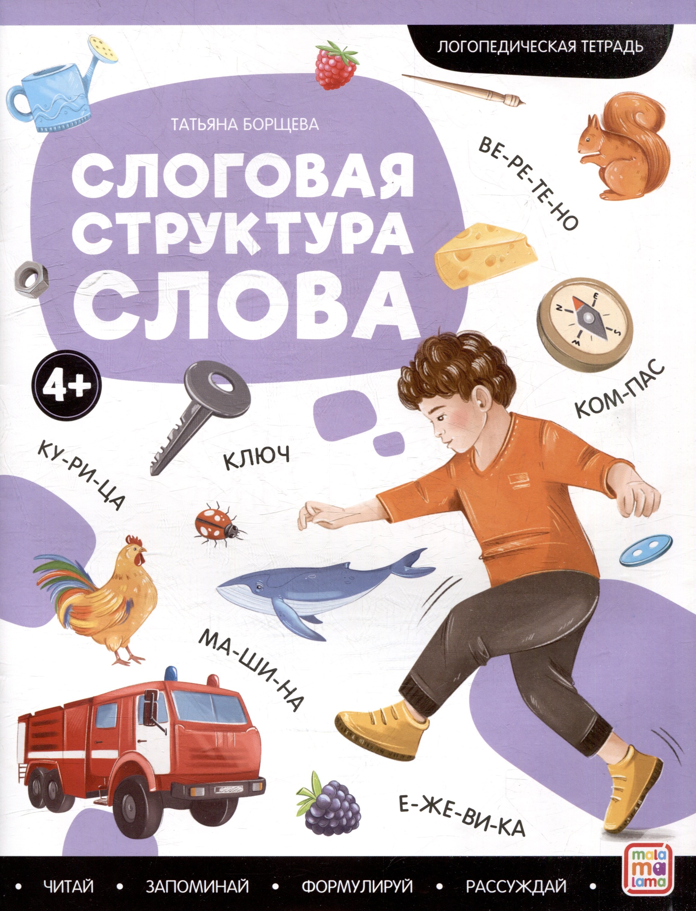 

Логопедические тетради. Слоговая структура слова: рабочая тетрадь