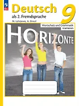 Немецкий язык. Второй иностранный язык. Лексика и грамматика. Сборник упражнений. 9 класс