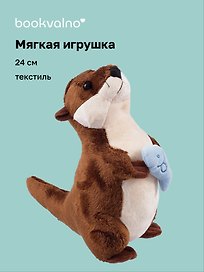 Мягкая игрушка Выдра с рыбкой (24см) (12-0650-202411-T5) Bookvalno