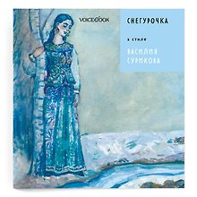 Сказки в стиле великих художников. «Снегурочка» в стиле Василия Сурикова