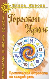 Гороскоп удачи. Практическая астрология на каждый день. 4-е изд.